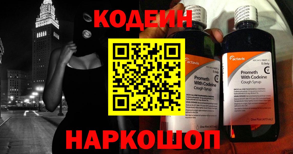 Кодеин напиток Lean (лин)  Вход с VPN  Электросталь 