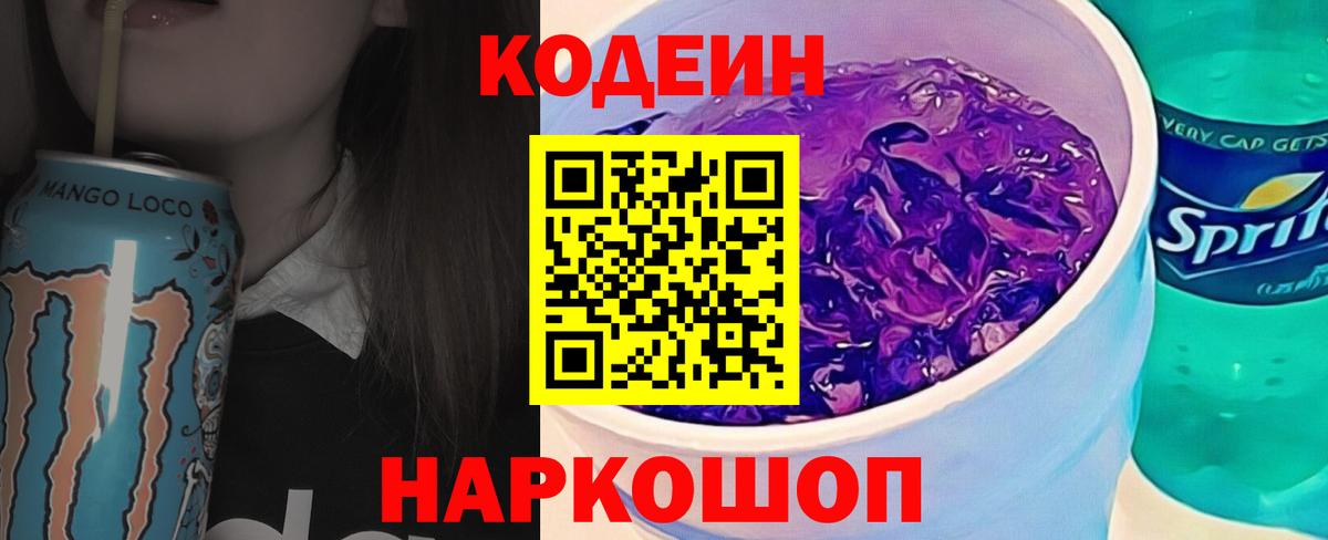 Кодеин Purple Drank Электросталь